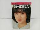 ★1981年　松田聖子「もう一度あなたに　-いっしょに歩きたい」青春ベストセラー