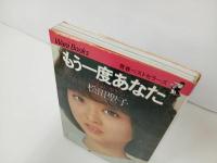 ★1981年　松田聖子「もう一度あなたに　-いっしょに歩きたい」青春ベストセラー