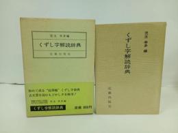 ★くずし字解読辞典　児玉幸多/近藤出版社　昭和45年