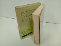 ★くずし字解読辞典　児玉幸多/近藤出版社　昭和45年