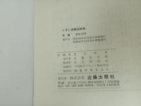★くずし字解読辞典　児玉幸多/近藤出版社　昭和45年