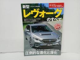 ★モーターファン別冊　新型レヴォーグのすべて　第601弾/2020年　スバル/SUBARU