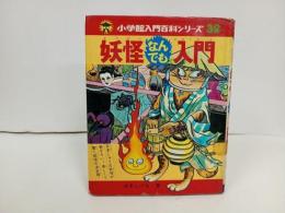 ★妖怪なんでも入門　小学館入門百科シリーズ/水木しげる　昭和54年