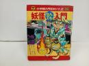 ★妖怪なんでも入門　小学館入門百科シリーズ/水木しげる　昭和54年