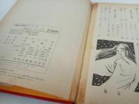 ★妖怪なんでも入門　小学館入門百科シリーズ/水木しげる　昭和54年