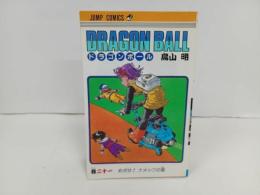★初版　ドラゴンボール21巻　鳥山明/当時物　めざせ！メナックの星　1990年