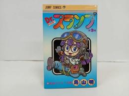 ★初版　Dr.スランプ3巻/鳥山明　地球！SOSの巻　1980年/ドクタースランプ　アラレちゃん