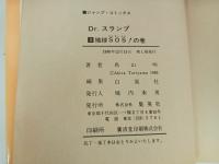 ★初版　Dr.スランプ3巻/鳥山明　地球！SOSの巻　1980年/ドクタースランプ　アラレちゃん