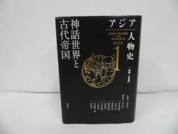 ★アジア人物史第1【神話世界と古代帝国】2023年初版　古井龍介