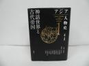 ★アジア人物史第1【神話世界と古代帝国】2023年初版　古井龍介
