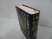 ★アジア人物史第1【神話世界と古代帝国】2023年初版　古井龍介