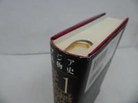 ★アジア人物史第1【神話世界と古代帝国】2023年初版　古井龍介