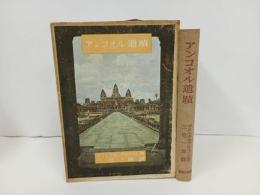 ★アンコオル遺蹟　ヂョルヂュ・グロリスエ/ 三宅一郎・新紀元社・昭和18年