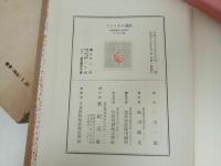 ★アンコオル遺蹟　ヂョルヂュ・グロリスエ/ 三宅一郎・新紀元社・昭和18年