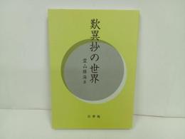 ★歎異抄の世界　霊山勝海/2002年　百華苑　仏教・佛教・親鸞・浄土真宗