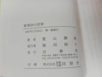 ★歎異抄の世界　霊山勝海/2002年　百華苑　仏教・佛教・親鸞・浄土真宗