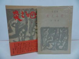 ★宗左近【燃える母】1975年/詩集