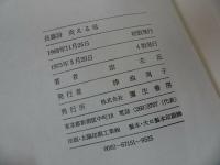 ★宗左近【燃える母】1975年/詩集