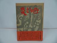 ★宗左近【燃える母】1975年/詩集