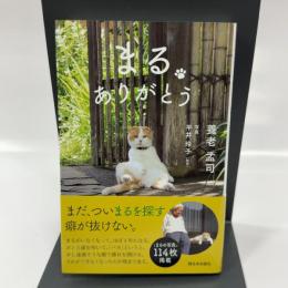 まる ありがとう 西日本出版社 養老 孟司