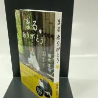まる ありがとう 西日本出版社 養老 孟司