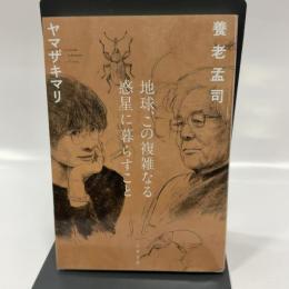 地球、この複雑なる惑星に暮らすこと