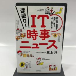 深掘り！ IT時事ニュース　──読み方・基本が面白いほどよくわかる本 技術評論社 三上 洋
