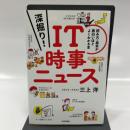 深掘り！ IT時事ニュース　──読み方・基本が面白いほどよくわかる本 技術評論社 三上 洋