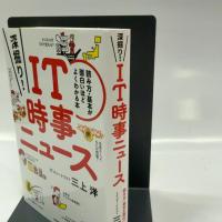 深掘り！ IT時事ニュース　──読み方・基本が面白いほどよくわかる本 技術評論社 三上 洋