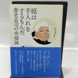 庭は手入れをするもんだ 養老孟司の幸福論 中央公論新社 養老 孟司