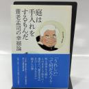 庭は手入れをするもんだ 養老孟司の幸福論 中央公論新社 養老 孟司