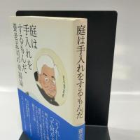 庭は手入れをするもんだ 養老孟司の幸福論 中央公論新社 養老 孟司