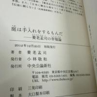 庭は手入れをするもんだ 養老孟司の幸福論 中央公論新社 養老 孟司