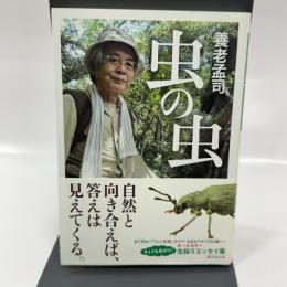虫の虫 廣済堂出版 養老 孟司