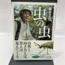 虫の虫 廣済堂出版 養老 孟司