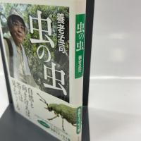虫の虫 廣済堂出版 養老 孟司