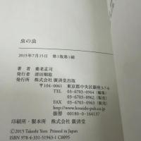 虫の虫 廣済堂出版 養老 孟司