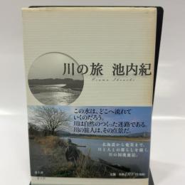 川の旅 青土社 池内 紀