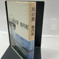 川の旅 青土社 池内 紀