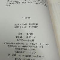 川の旅 青土社 池内 紀