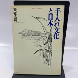 手入れ文化と日本: Live Lectures 白日社 養老 孟司