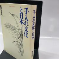 手入れ文化と日本: Live Lectures 白日社 養老 孟司