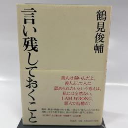 言い残しておくこと 作品社 鶴見俊輔