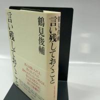 言い残しておくこと 作品社 鶴見俊輔