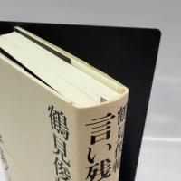 言い残しておくこと 作品社 鶴見俊輔