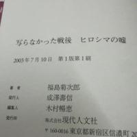 ヒロシマの嘘: 写らなかった戦後 現代人文社 福島 菊次郎