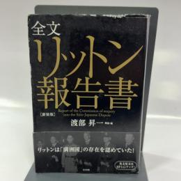 全文 リットン報告書【新装版】 ビジネス社