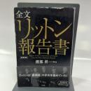 全文 リットン報告書【新装版】 ビジネス社