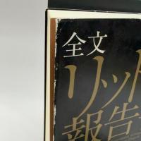 全文 リットン報告書【新装版】 ビジネス社
