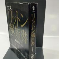 全文 リットン報告書【新装版】 ビジネス社